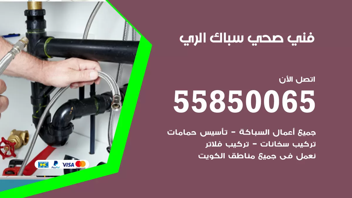هاتف فني صحي الري / 55850065 / معلم صحي سباك