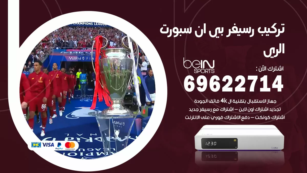 فني رسيفر بي ان سبورت الري / 99009693  / تركيب رسيفر bein sport
