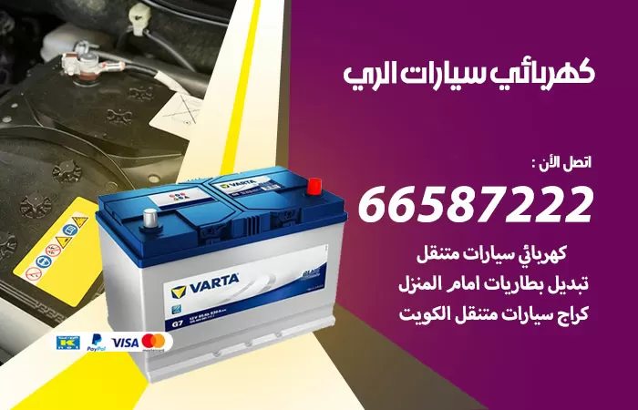 رقم كهربائي سيارات الري / 66587222 / خدمة تصليح كهرباء سيارات أمام المنزل