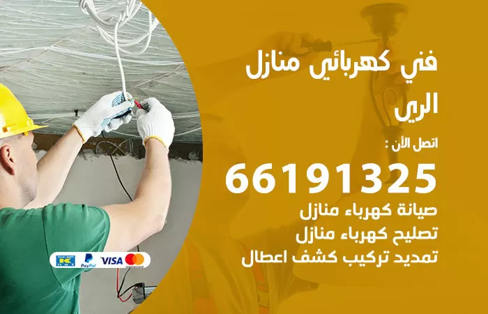 رقم كهربائي الري / 66191325 / فني كهربائي منازل 24 ساعة