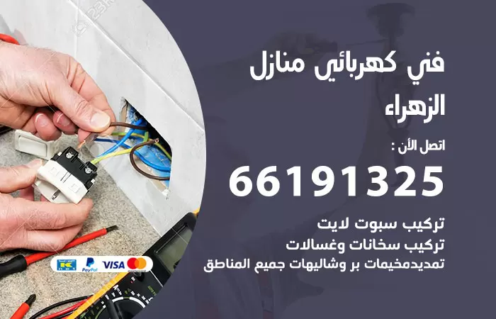 رقم كهربائي الزهراء / 66191325 / فني كهربائي منازل 24 ساعة