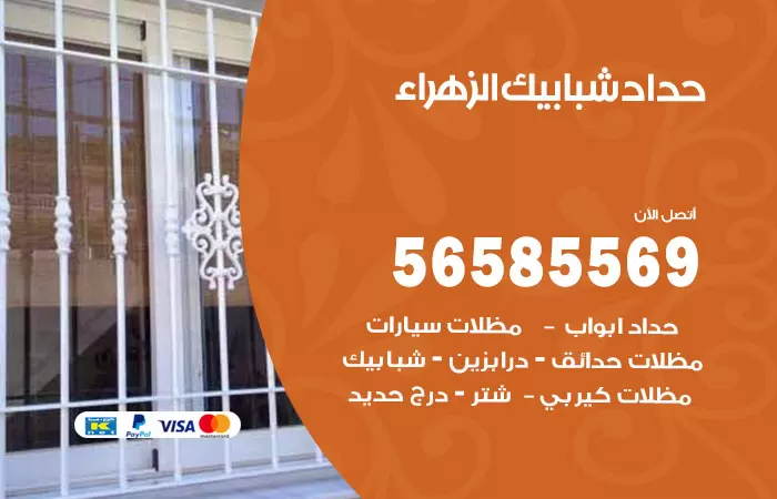 رقم حداد شبابيك الزهراء / 56585569 / معلم حداد شبابيك أبواب درابزين درج مظلات