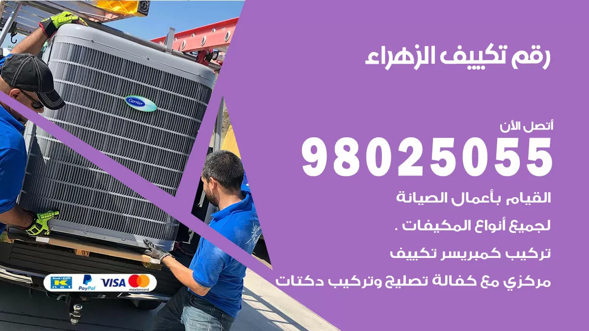 تركيب تكييف الزهراء / 98025055 / رقم فني تكييف مركزي الكويت