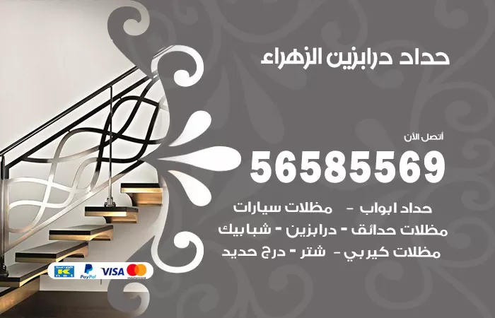 رقم حداد درابزين الزهراء / 56585569 / معلم حداد تفصيل وصيانة درابزين حديد