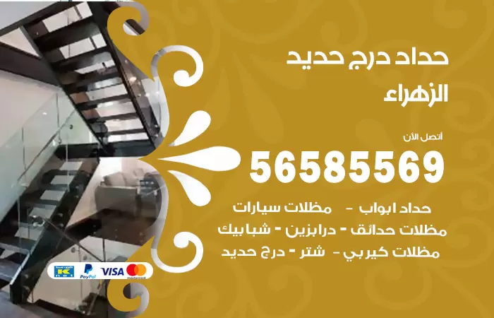 رقم حداد درج حديد الزهراء / 56585569 / فني حداد أبواب درابزين شباك مظلات