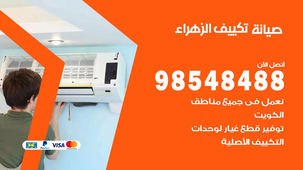 رقم صيانة تكييف الزهراء / 98548488 / فني صيانة تكييف مركزي هندي باكستاني