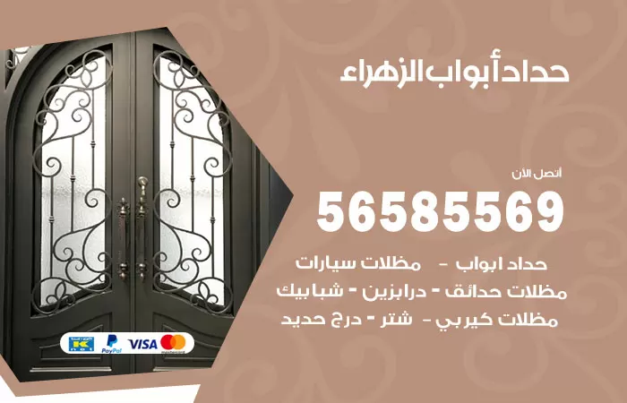 رقم حداد أبواب الزهراء / 56585569 / معلم حداد جميع أعمال الحدادة