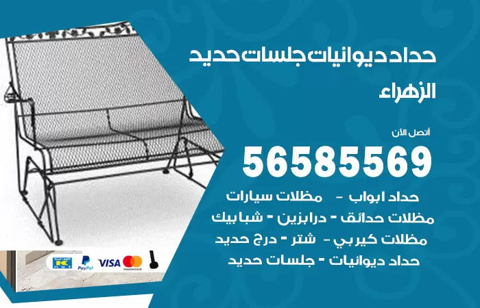 رقم حداد ديوانيات الزهراء / 56585569 / حداد جلسات حديد خارجية