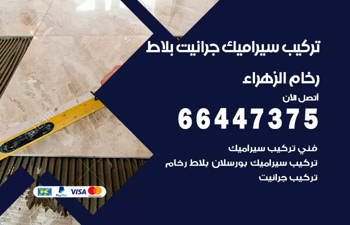 فني تركيب سيراميك الزهراء / 66447375 / معلم تركيب سيراميك جرانيت بورسلان بلاط رخام