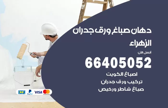 فني صباغ الزهراء / 66405052 / صباغ شاطر ورخيص أصباغ الكويت