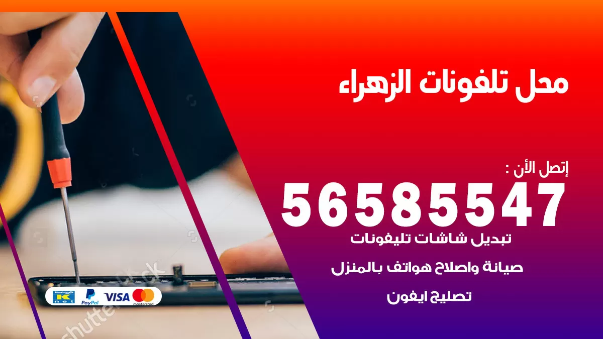 رقم محل تلفونات الزهراء / 56585547 / فني تصليح تلفون ايفون سامسونج خدمة منازل