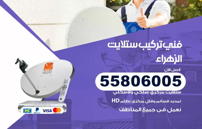 رقم تركيب ستلايت الزهراء / 65651441 / فني ستلايت 24 ساعة