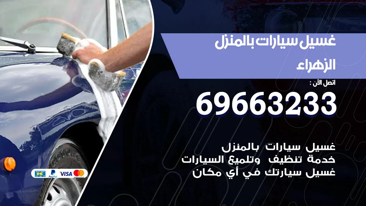 رقم غسيل سيارات الزهراء / 67661662 / غسيل وتنظيف سيارات متنقل أمام المنزل