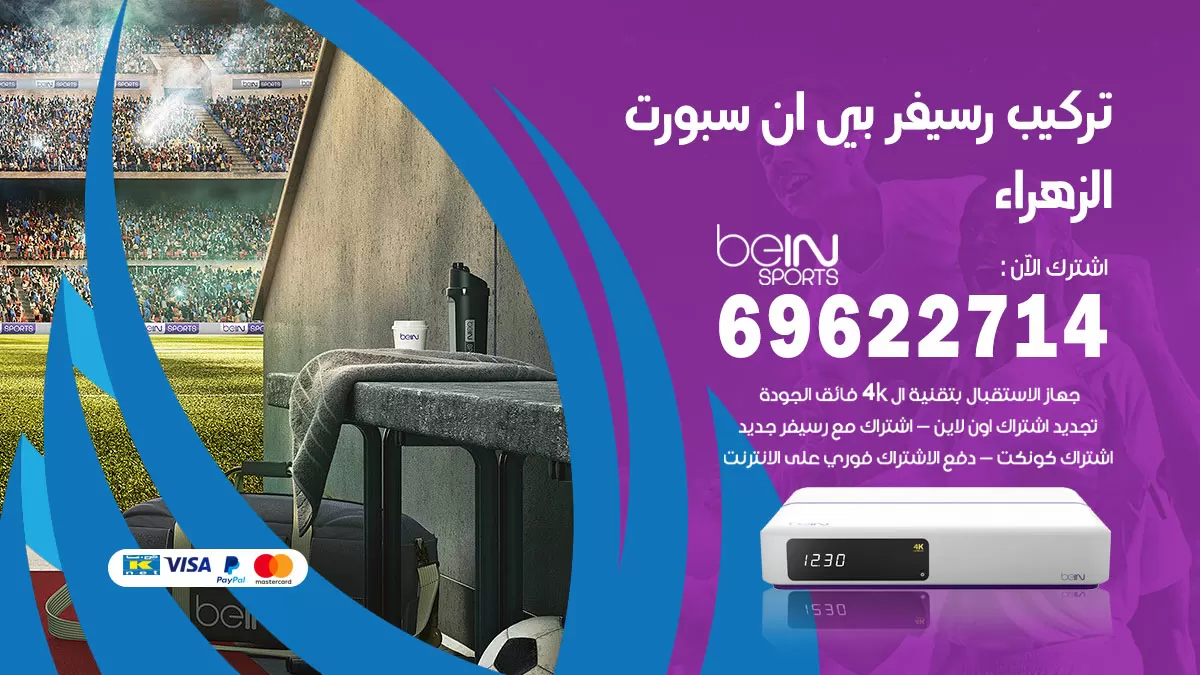 فني رسيفر بي ان سبورت الزهراء / 99009693  / تركيب رسيفر bein sport