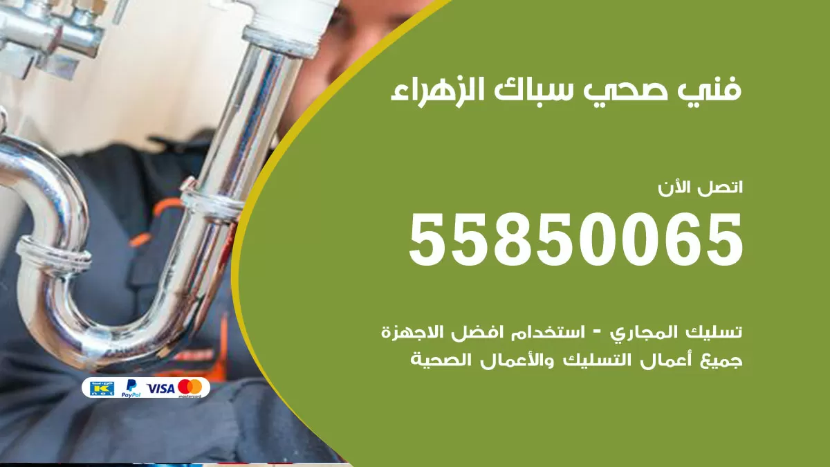 هاتف فني صحي الزهراء / 55850065 / معلم صحي سباك