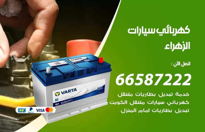رقم كهربائي سيارات الزهراء / 66587222 / خدمة تصليح كهرباء سيارات أمام المنزل