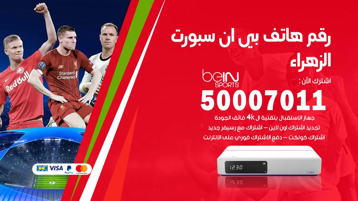 رقم وكلاء بي ان سبورت الزهراء / 50007011 / أرقام تلفون bein sport