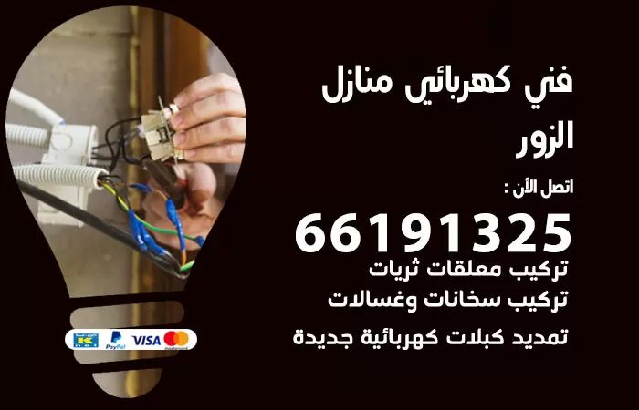 رقم كهربائي الزور / 66191325 / فني كهربائي منازل 24 ساعة