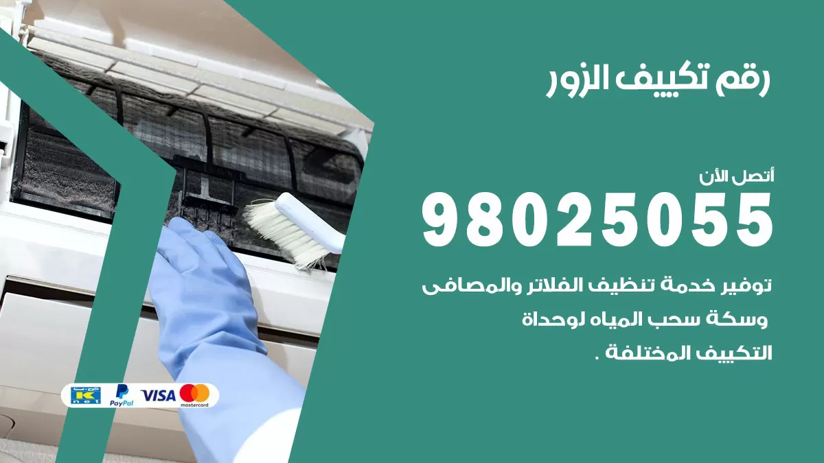 تركيب تكييف الزور / 98025055 / رقم فني تكييف مركزي الكويت