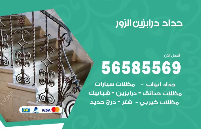 رقم حداد درابزين الزور / 56585569 / معلم حداد تفصيل وصيانة درابزين حديد