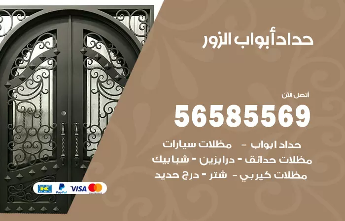 رقم حداد أبواب الزور / 56585569 / معلم حداد جميع أعمال الحدادة