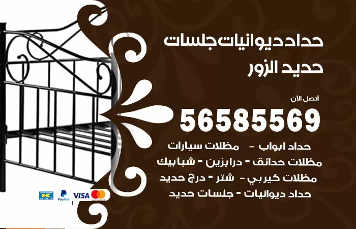 رقم حداد ديوانيات الزور / 56585569 / حداد جلسات حديد خارجية