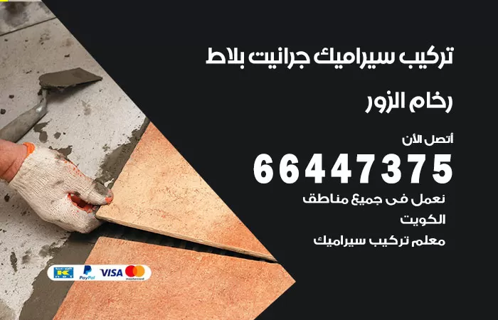 فني تركيب سيراميك الزور / 66447375 / معلم تركيب سيراميك جرانيت بورسلان بلاط رخام