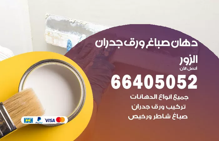 فني صباغ الزور / 66405052 / صباغ شاطر ورخيص أصباغ الكويت
