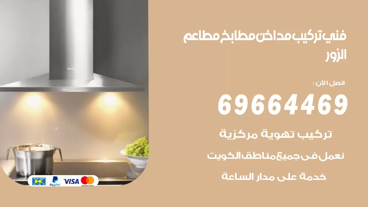رقم فني تركيب مداخن الزور / 69664469 / تركيب مداخن هود مطابخ مطاعم