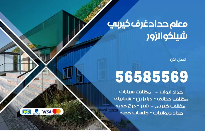 رقم حداد غرف كيربي الزور / 56585569 / فني حداد غرف شينكو مخازن شبره