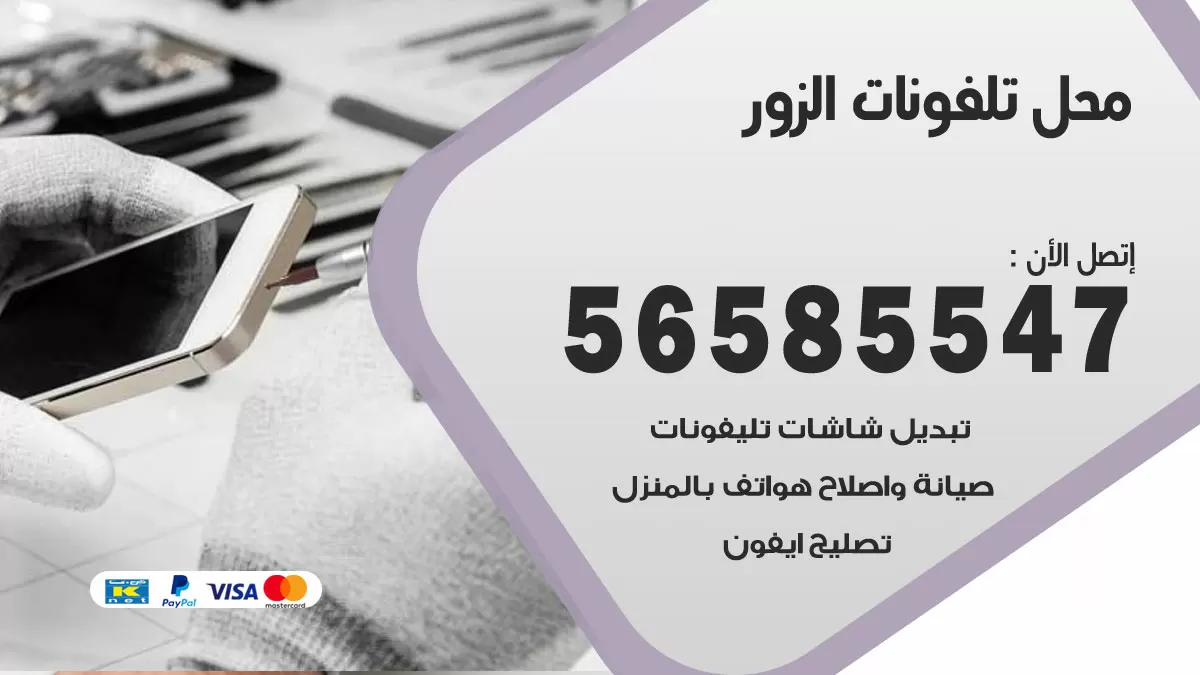 رقم محل تلفونات الزور / 56585547 / فني تصليح تلفون ايفون سامسونج خدمة منازل