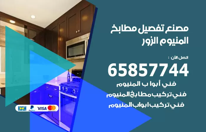 رقم تفصيل مطابخ المنيوم الزور / 65857744 / مصنع جميع أعمال الالمنيوم