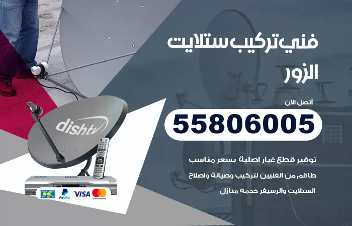 رقم تركيب ستلايت الزور / 65651441 / فني ستلايت 24 ساعة