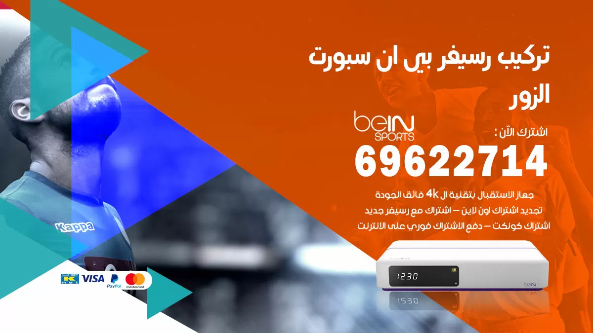 فني رسيفر بي ان سبورت الزور / 99009693  / تركيب رسيفر bein sport
