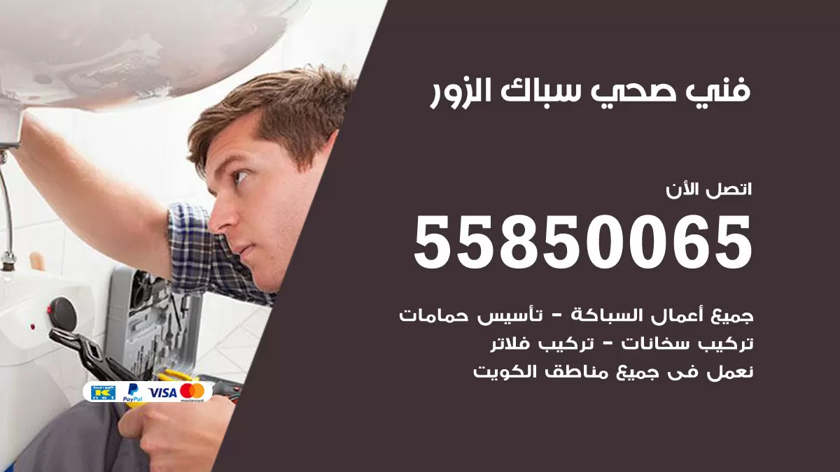 هاتف فني صحي الزور / 55850065 / معلم صحي سباك