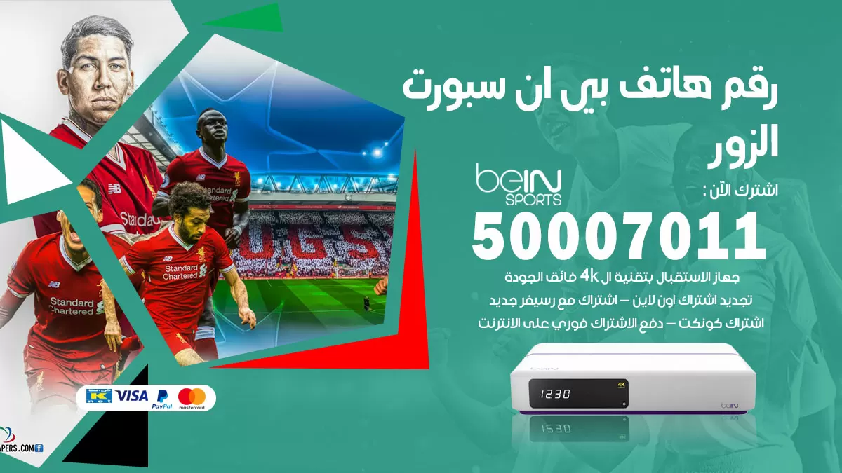 رقم وكلاء بي ان سبورت الزور / 50007011 / أرقام تلفون bein sport