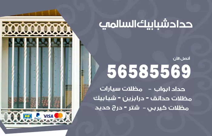 رقم حداد شبابيك السالمي / 56585569 / معلم حداد شبابيك أبواب درابزين درج مظلات
