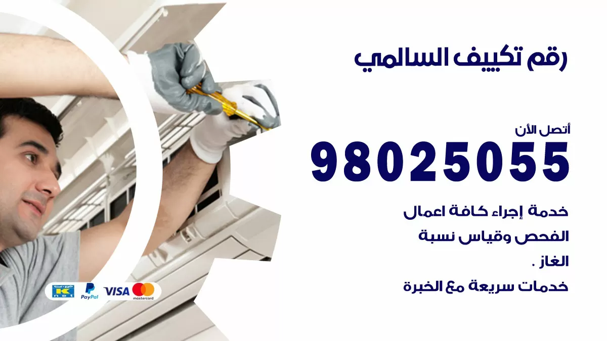 تركيب تكييف السالمي / 98025055 / رقم فني تكييف مركزي الكويت