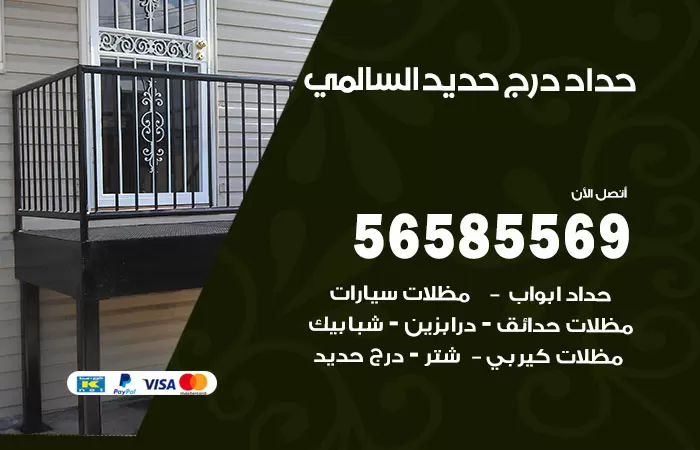 رقم حداد درج حديد السالمي / 56585569 / فني حداد أبواب درابزين شباك مظلات