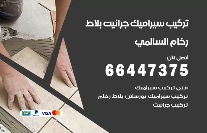 فني تركيب سيراميك السالمي / 66447375 / معلم تركيب سيراميك جرانيت بورسلان بلاط رخام