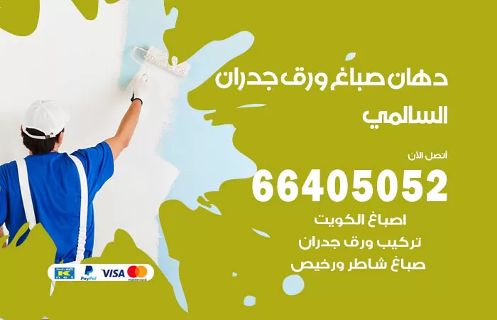 فني صباغ السالمي / 66405052 / صباغ شاطر ورخيص أصباغ الكويت