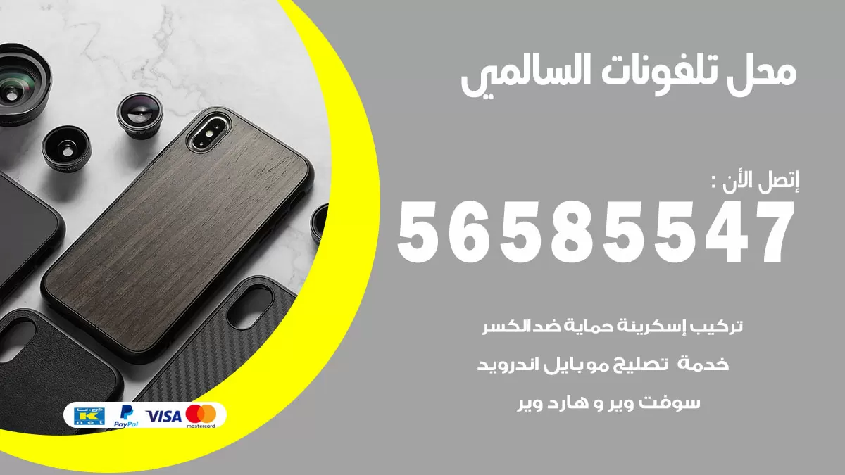 رقم محل تلفونات السالمي / 56585547 / فني تصليح تلفون ايفون سامسونج خدمة منازل