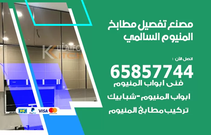 رقم تفصيل مطابخ المنيوم السالمي / 65857744 / مصنع جميع أعمال الالمنيوم