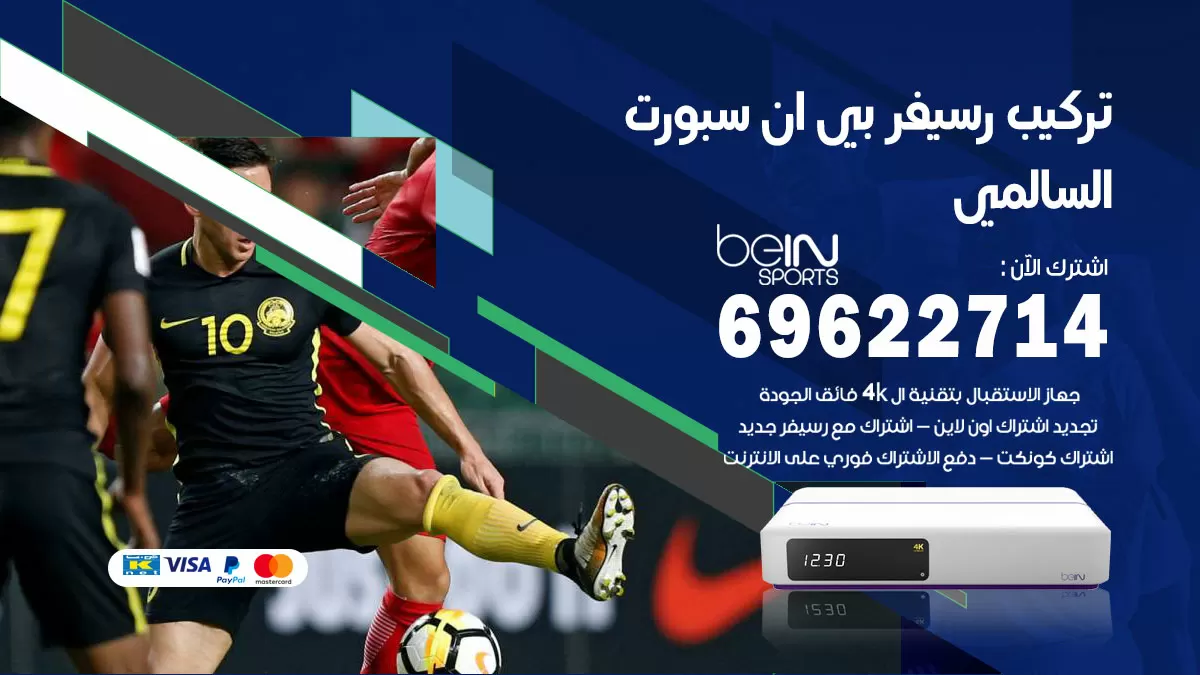 فني رسيفر بي ان سبورت السالمي / 99009693  / تركيب رسيفر bein sport