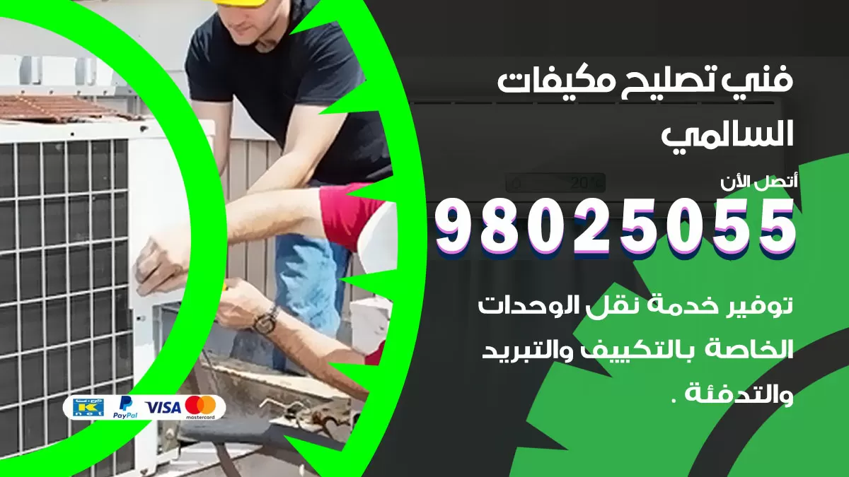 رقم تصليح تكييف السالمي / 98548488 / فني تصليح تكييف مركزي هندي باكستاني