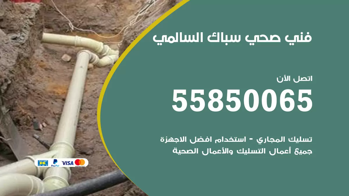 هاتف فني صحي السالمي / 55850065 / معلم صحي سباك