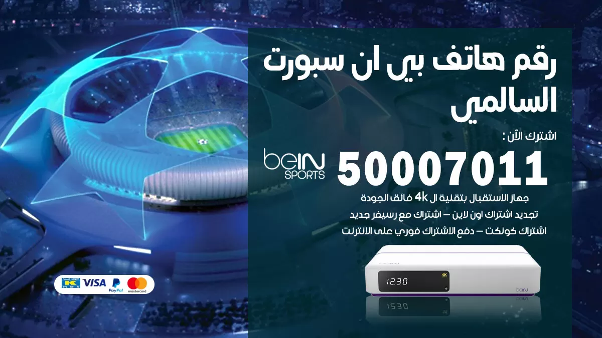 رقم وكلاء بي ان سبورت السالمي / 50007011 / أرقام تلفون bein sport