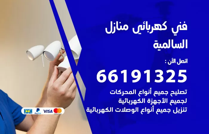 رقم كهربائي السالمية / 66191325 / فني كهربائي منازل 24 ساعة