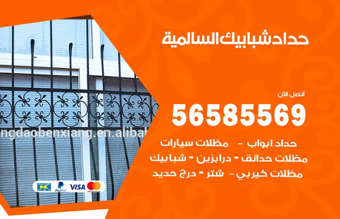 رقم حداد شبابيك السالمية / 56585569 / معلم حداد شبابيك أبواب درابزين درج مظلات