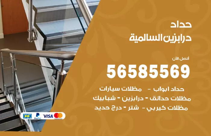 رقم حداد درابزين السالمية / 56585569 / معلم حداد تفصيل وصيانة درابزين حديد